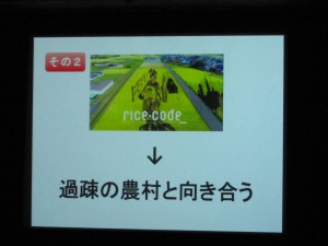 過疎の農村と向き合ったキャンペーン事例2「rice code」